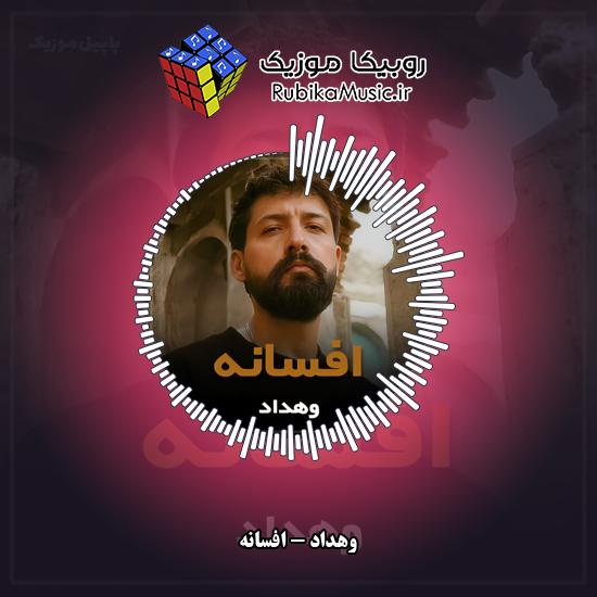 دانلود آهنگ افسانه وهداد